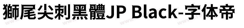 獅尾尖刺黑體JP Black字体转换